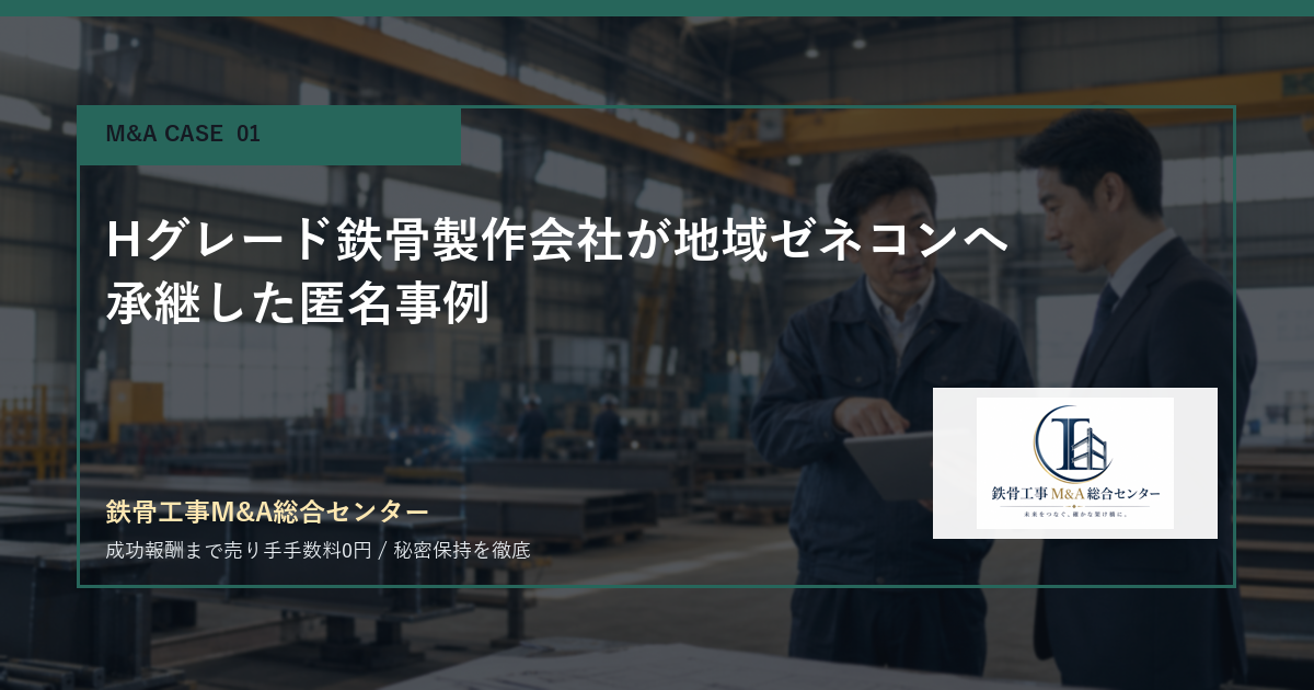 Hグレード鉄骨製作会社が地域ゼネコンへ承継した匿名事例のアイキャッチ画像