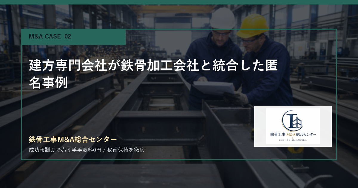 建方専門会社が鉄骨加工会社と統合した匿名事例のアイキャッチ画像