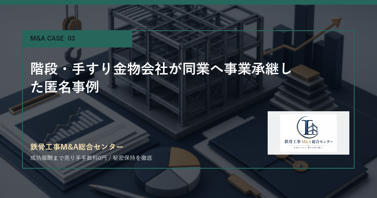 階段・手すり金物会社が同業へ事業承継した匿名事例のアイキャッチ画像