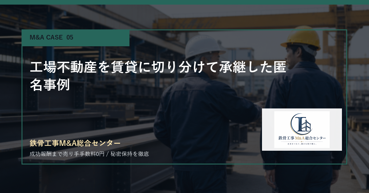 工場不動産を賃貸に切り分けて承継した匿名事例のアイキャッチ画像