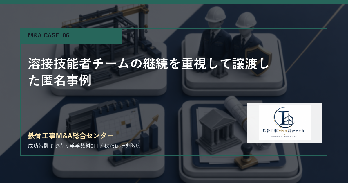 溶接技能者チームの継続を重視して譲渡した匿名事例のアイキャッチ画像