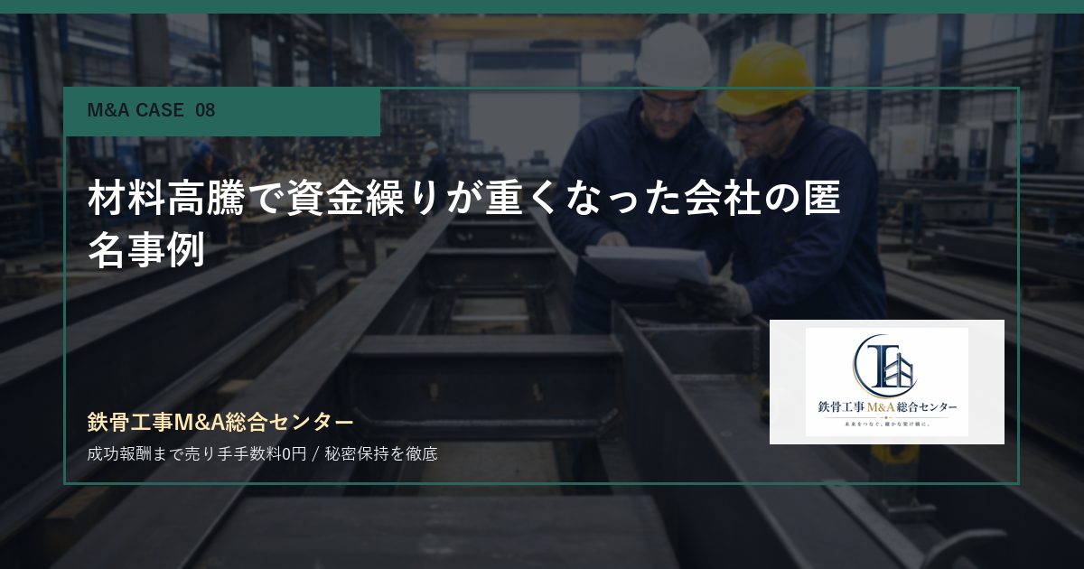 材料高騰で資金繰りが重くなった会社の匿名事例のアイキャッチ画像