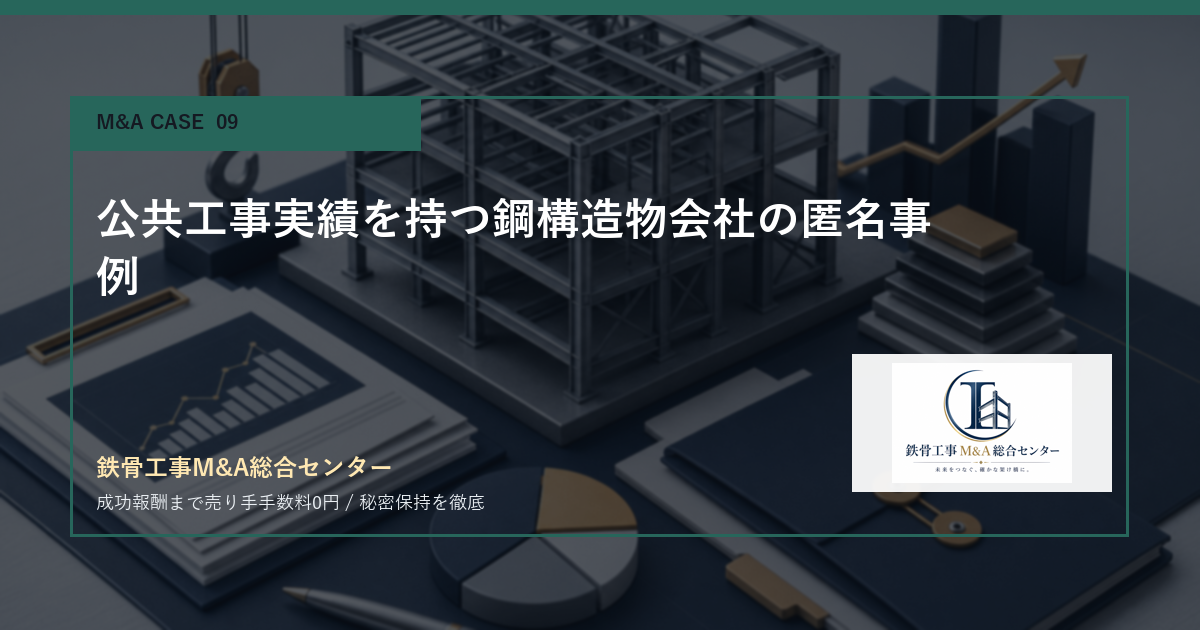 公共工事実績を持つ鋼構造物会社の匿名事例のアイキャッチ画像
