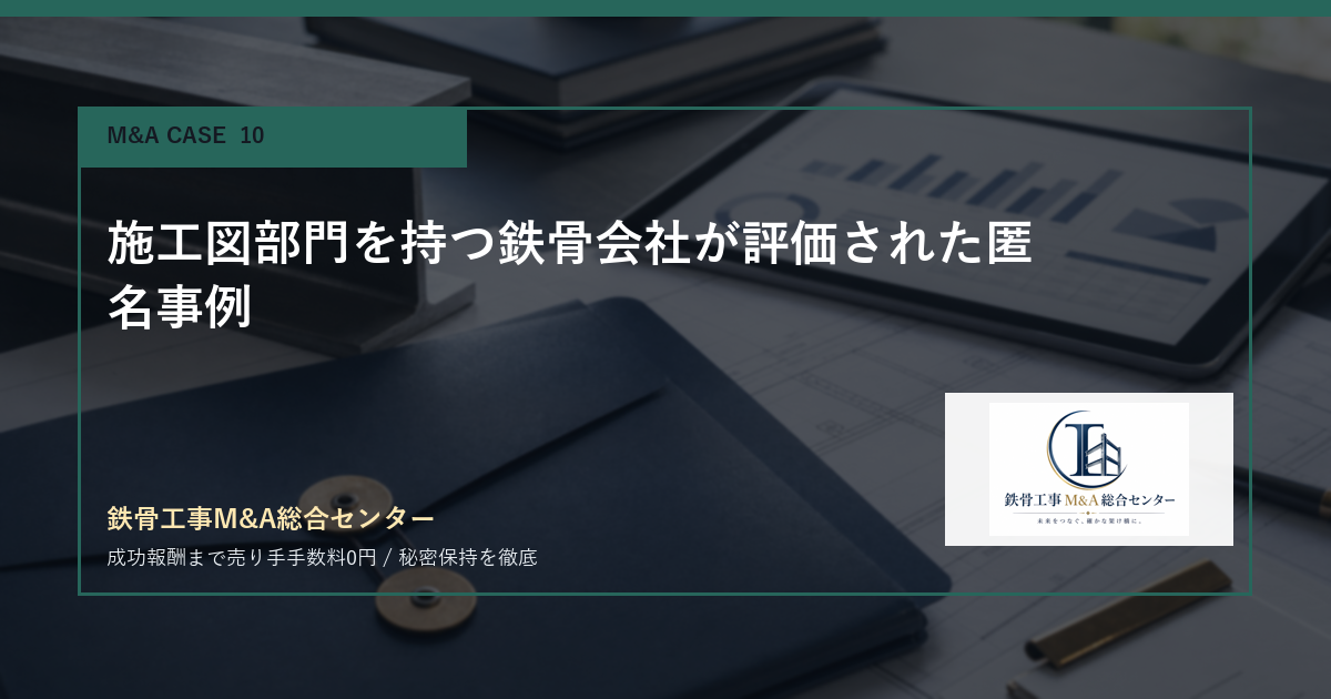 施工図部門を持つ鉄骨会社が評価された匿名事例のアイキャッチ画像