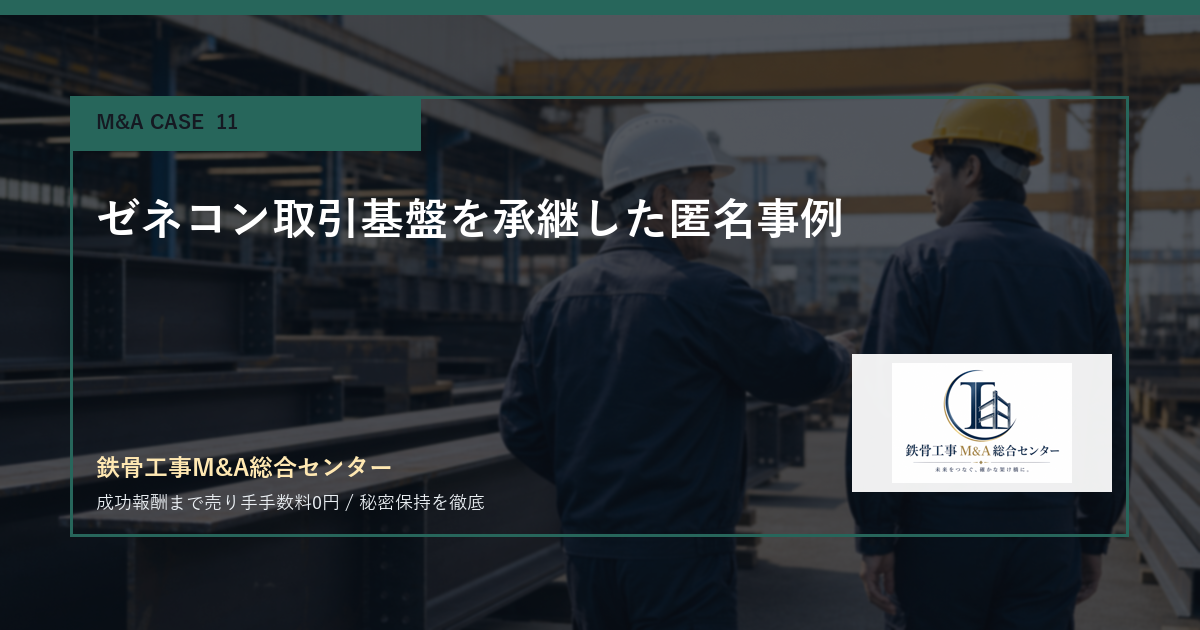 ゼネコン取引基盤を承継した匿名事例のアイキャッチ画像