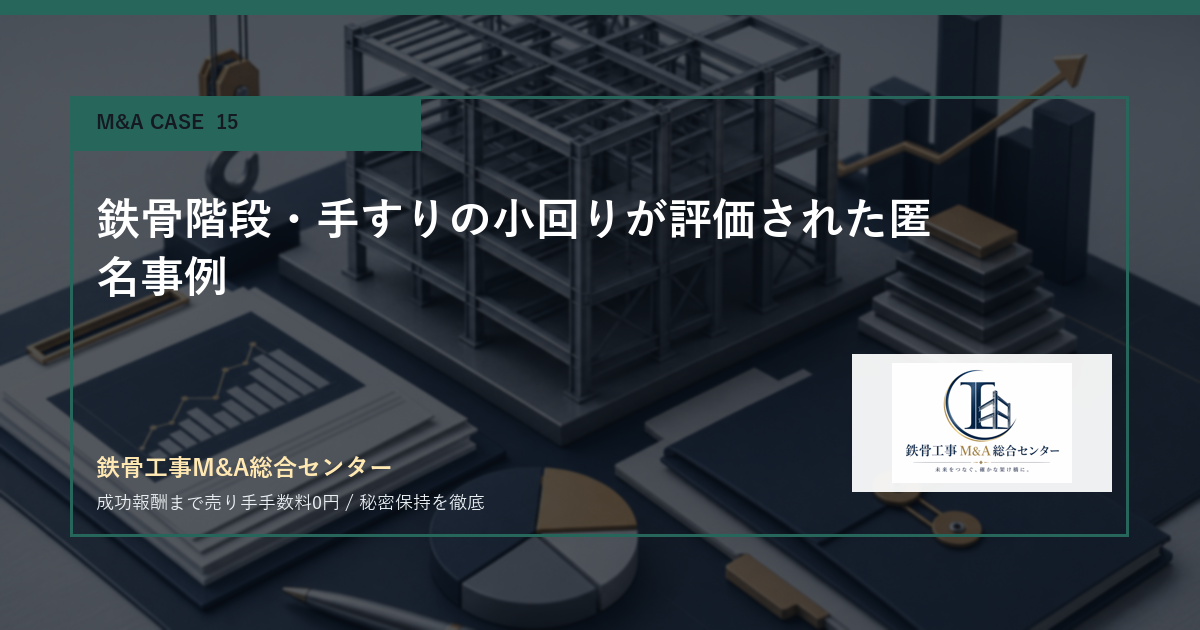 鉄骨階段・手すりの小回りが評価された匿名事例のアイキャッチ画像