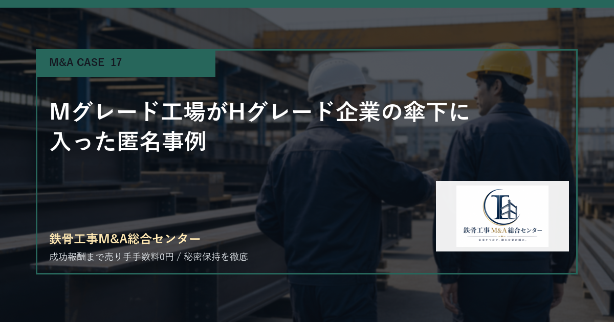 Mグレード工場がHグレード企業の傘下に入った匿名事例のアイキャッチ画像