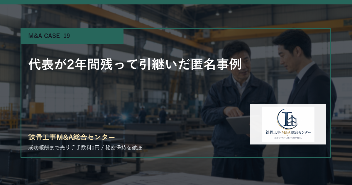 代表が2年間残って引継いだ匿名事例のアイキャッチ画像