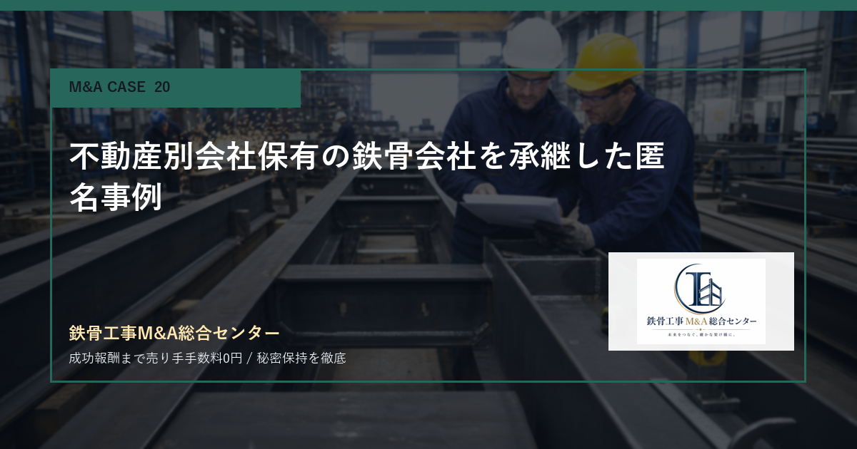 不動産別会社保有の鉄骨会社を承継した匿名事例のアイキャッチ画像