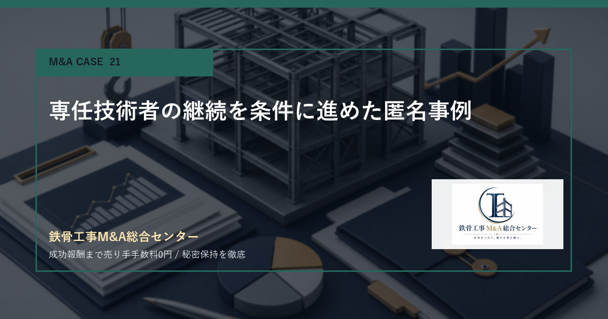 専任技術者の継続を条件に進めた匿名事例のアイキャッチ画像