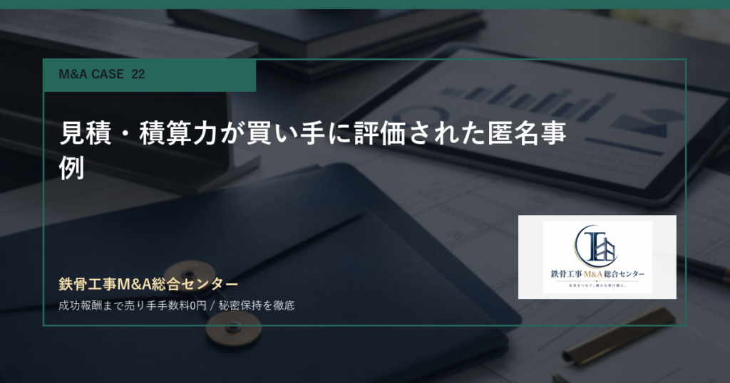 見積・積算力が買い手に評価された匿名事例のアイキャッチ画像