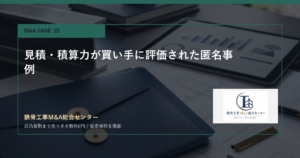 見積・積算力が買い手に評価された匿名事例のアイキャッチ画像
