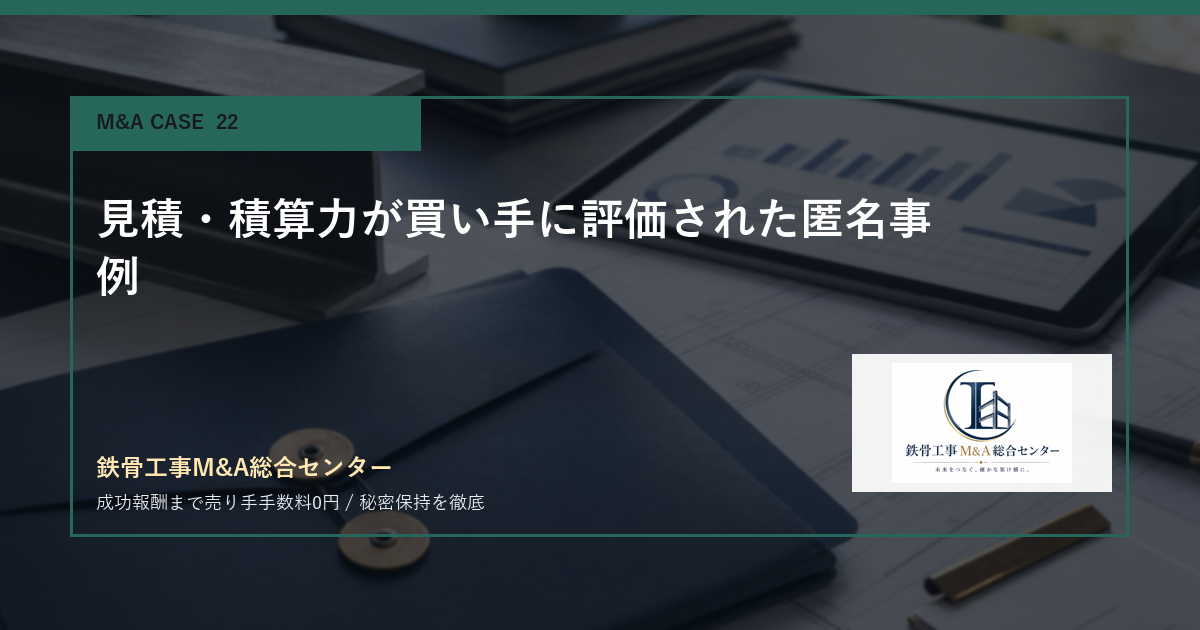 見積・積算力が買い手に評価された匿名事例のアイキャッチ画像