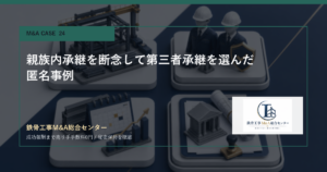 親族内承継を断念して第三者承継を選んだ匿名事例のアイキャッチ画像