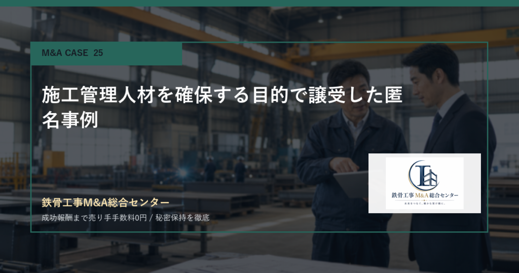 施工管理人材を確保する目的で譲受した匿名事例のアイキャッチ画像