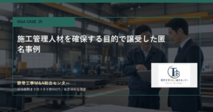 施工管理人材を確保する目的で譲受した匿名事例のアイキャッチ画像