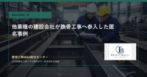 他業種の建設会社が鉄骨工事へ参入した匿名事例のアイキャッチ画像