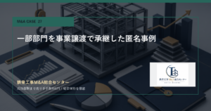 一部部門を事業譲渡で承継した匿名事例のアイキャッチ画像