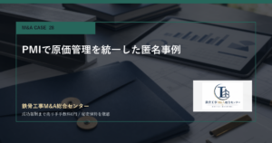 PMIで原価管理を統一した匿名事例のアイキャッチ画像