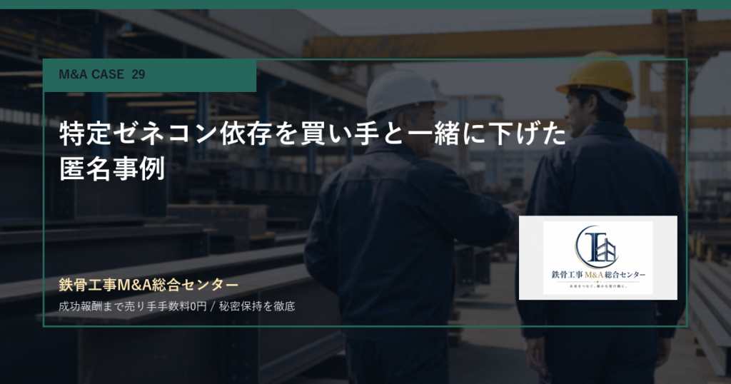 特定ゼネコン依存を買い手と一緒に下げた匿名事例のアイキャッチ画像