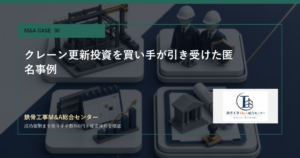 クレーン更新投資を買い手が引き受けた匿名事例のアイキャッチ画像