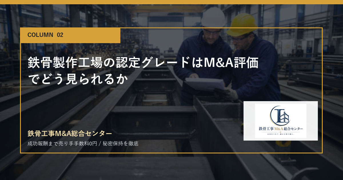 鉄骨製作工場の認定グレードはM&A評価でどう見られるかのアイキャッチ画像