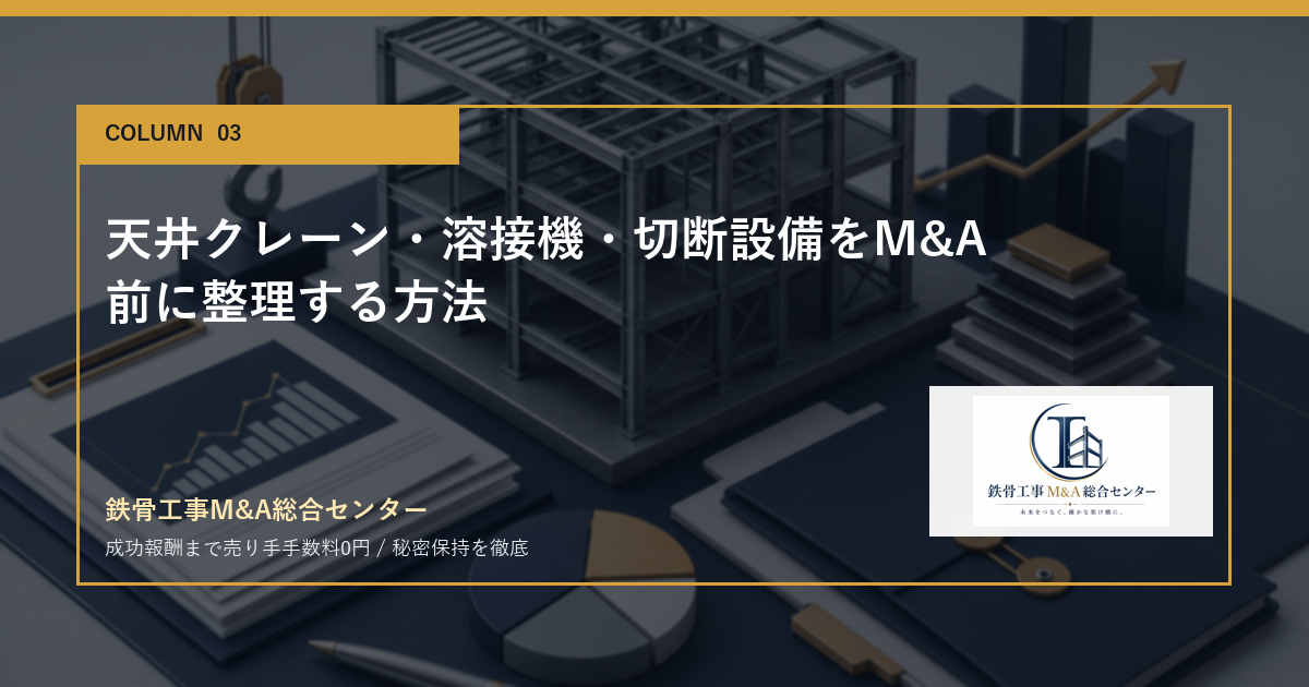 天井クレーン・溶接機・切断設備をM&A前に整理する方法のアイキャッチ画像