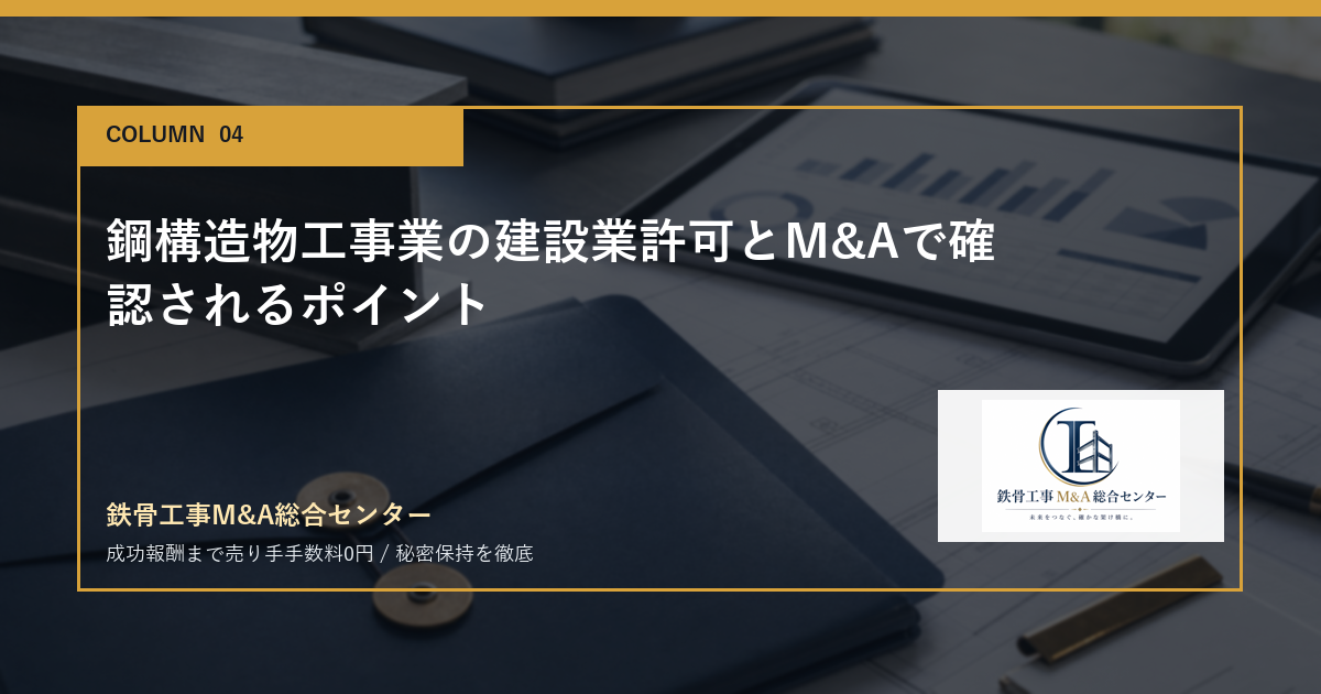 鋼構造物工事業の建設業許可とM&Aで確認されるポイントのアイキャッチ画像