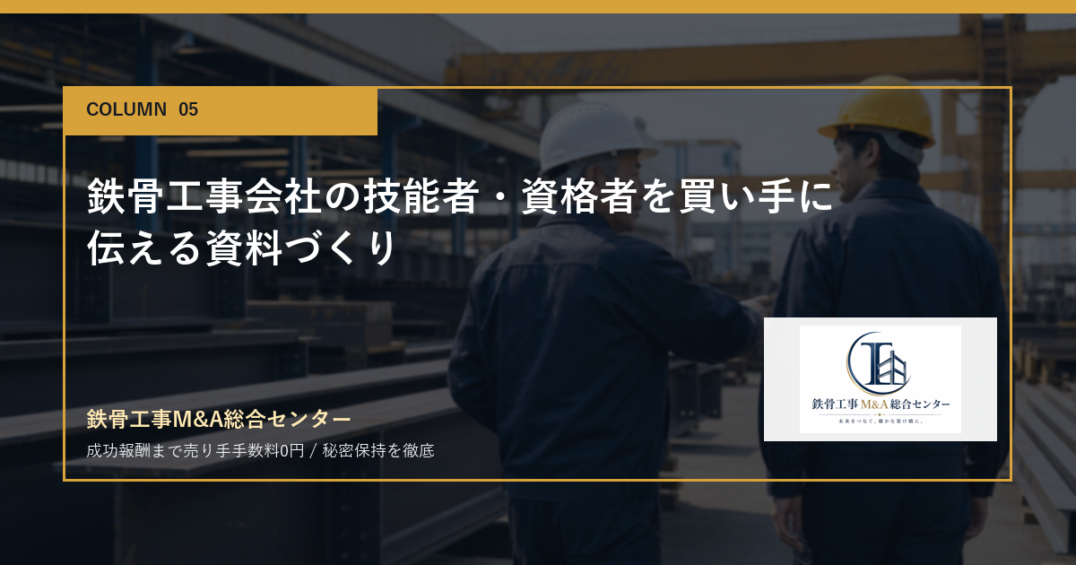 鉄骨工事会社の技能者・資格者を買い手に伝える資料づくりのアイキャッチ画像