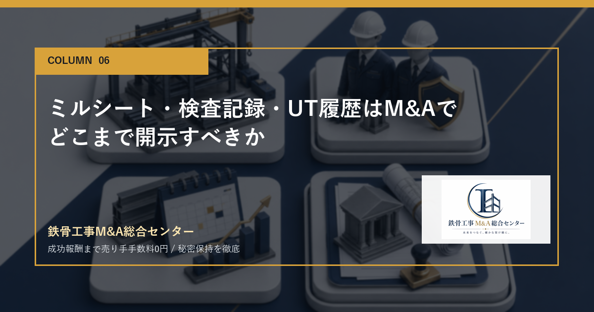 ミルシート・検査記録・UT履歴はM&Aでどこまで開示すべきかのアイキャッチ画像