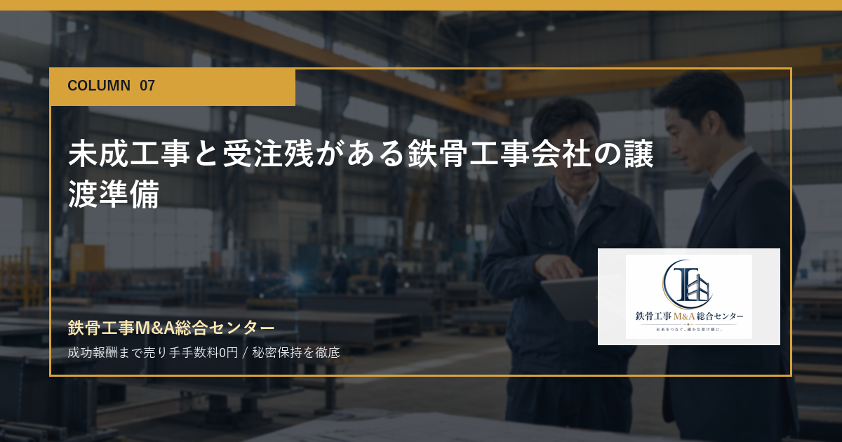 未成工事と受注残がある鉄骨工事会社の譲渡準備のアイキャッチ画像
