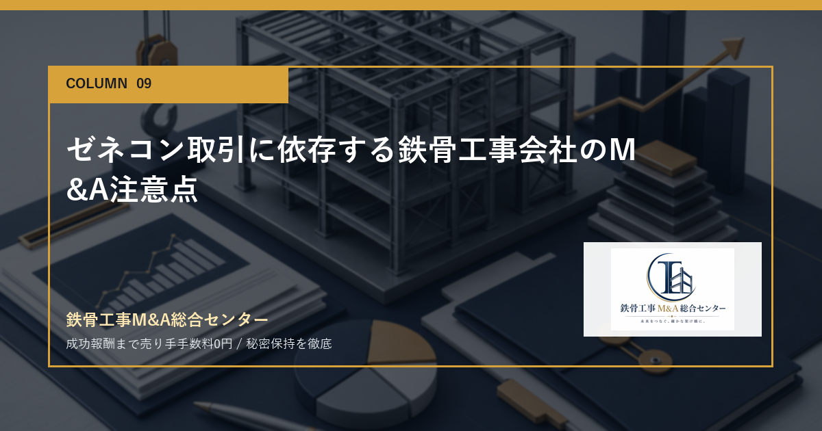 ゼネコン取引に依存する鉄骨工事会社のM&A注意点のアイキャッチ画像