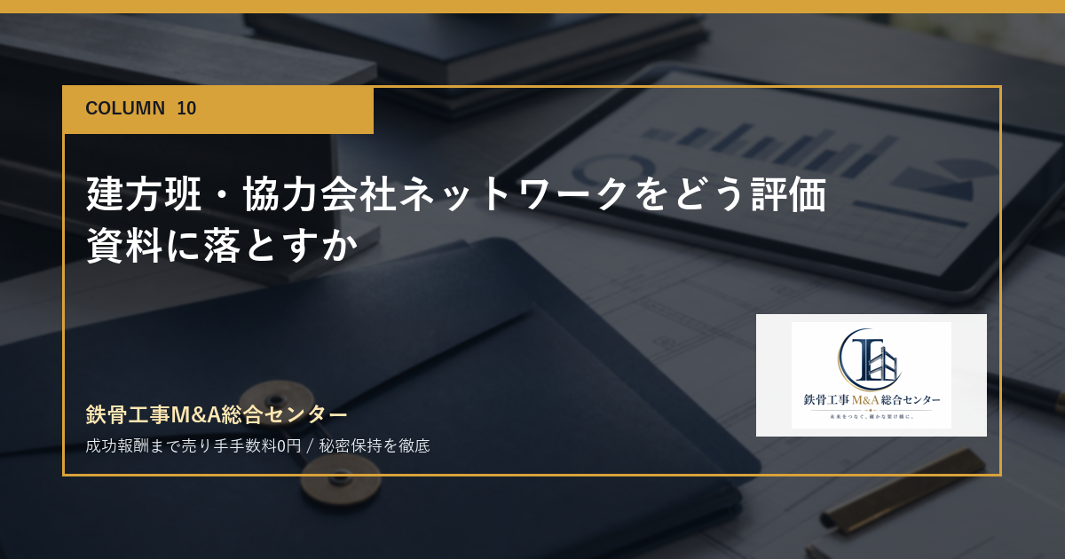 建方班・協力会社ネットワークをどう評価資料に落とすかのアイキャッチ画像