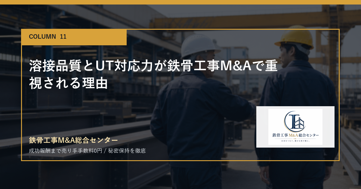溶接品質とUT対応力が鉄骨工事M&Aで重視される理由のアイキャッチ画像