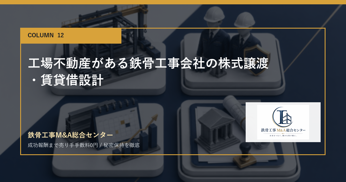 工場不動産がある鉄骨工事会社の株式譲渡・賃貸借設計のアイキャッチ画像