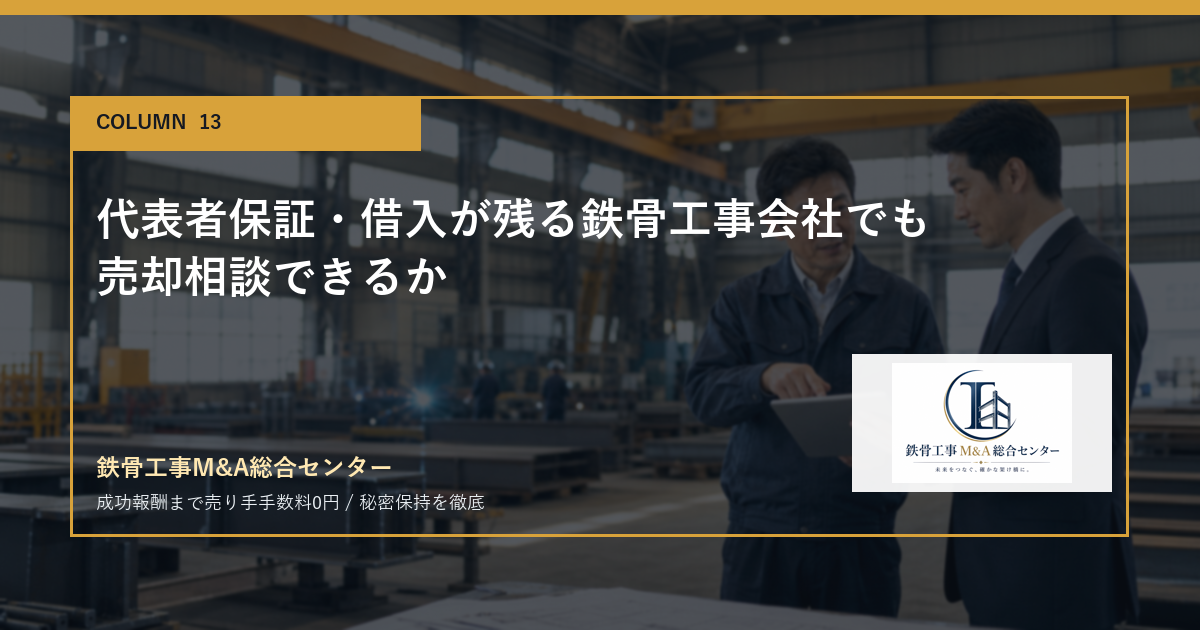代表者保証・借入が残る鉄骨工事会社でも売却相談できるかのアイキャッチ画像