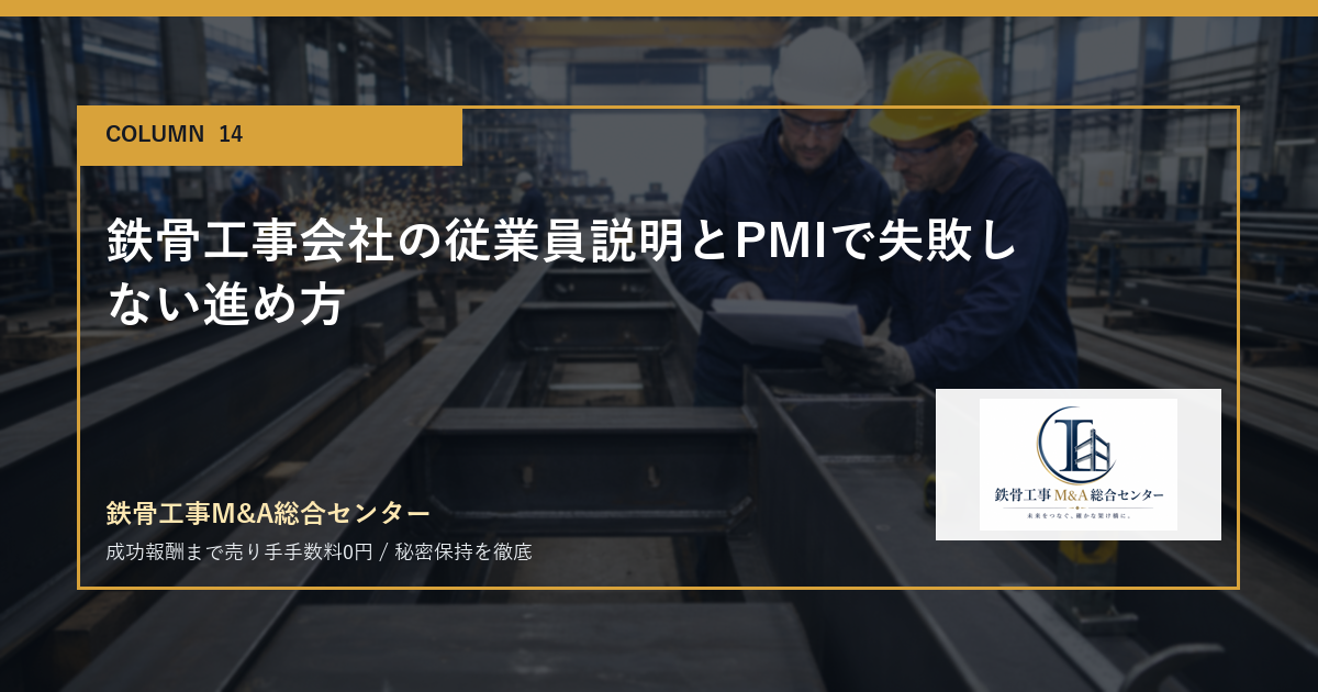 鉄骨工事会社の従業員説明とPMIで失敗しない進め方のアイキャッチ画像