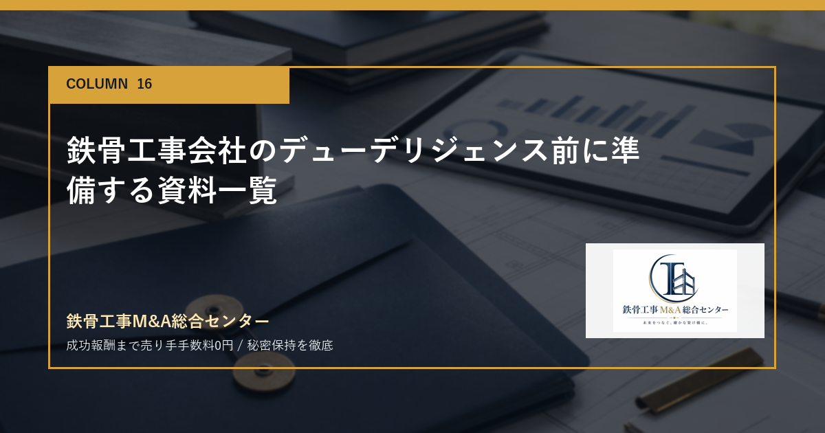 鉄骨工事会社のデューデリジェンス前に準備する資料一覧のアイキャッチ画像