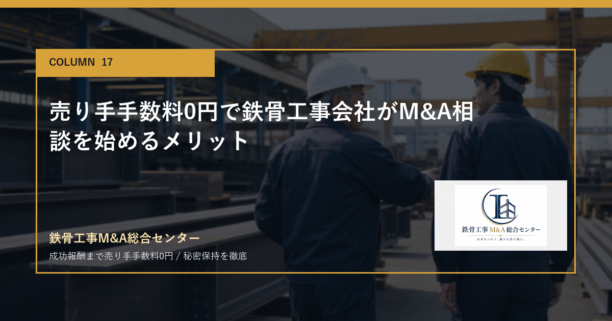 売り手手数料0円で鉄骨工事会社がM&A相談を始めるメリットのアイキャッチ画像