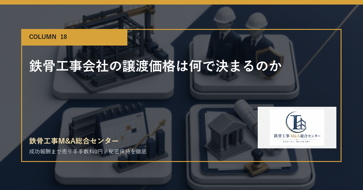 鉄骨工事会社の譲渡価格は何で決まるのかのアイキャッチ画像