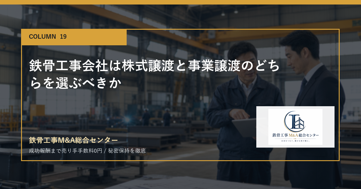 鉄骨工事会社は株式譲渡と事業譲渡のどちらを選ぶべきかのアイキャッチ画像
