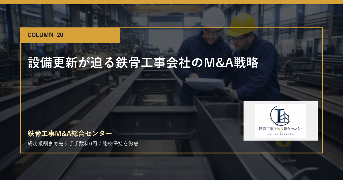 設備更新が迫る鉄骨工事会社のM&A戦略のアイキャッチ画像