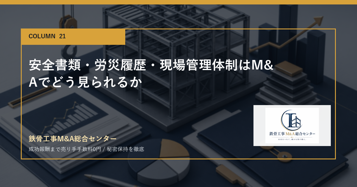 安全書類・労災履歴・現場管理体制はM&Aでどう見られるかのアイキャッチ画像