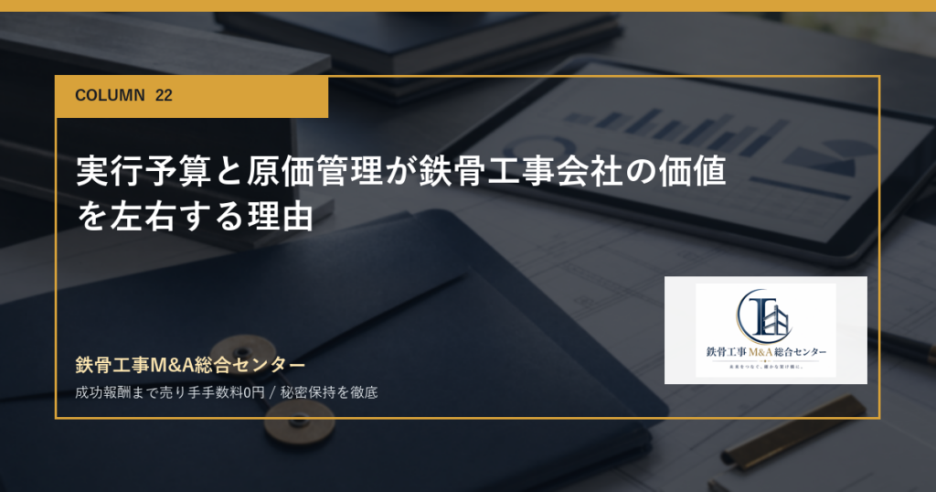 実行予算と原価管理が鉄骨工事会社の価値を左右する理由のアイキャッチ画像