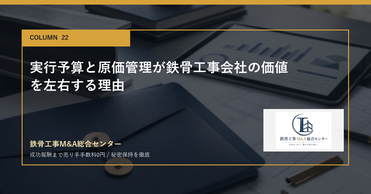 実行予算と原価管理が鉄骨工事会社の価値を左右する理由のアイキャッチ画像