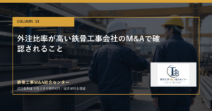 外注比率が高い鉄骨工事会社のM&Aで確認されることのアイキャッチ画像