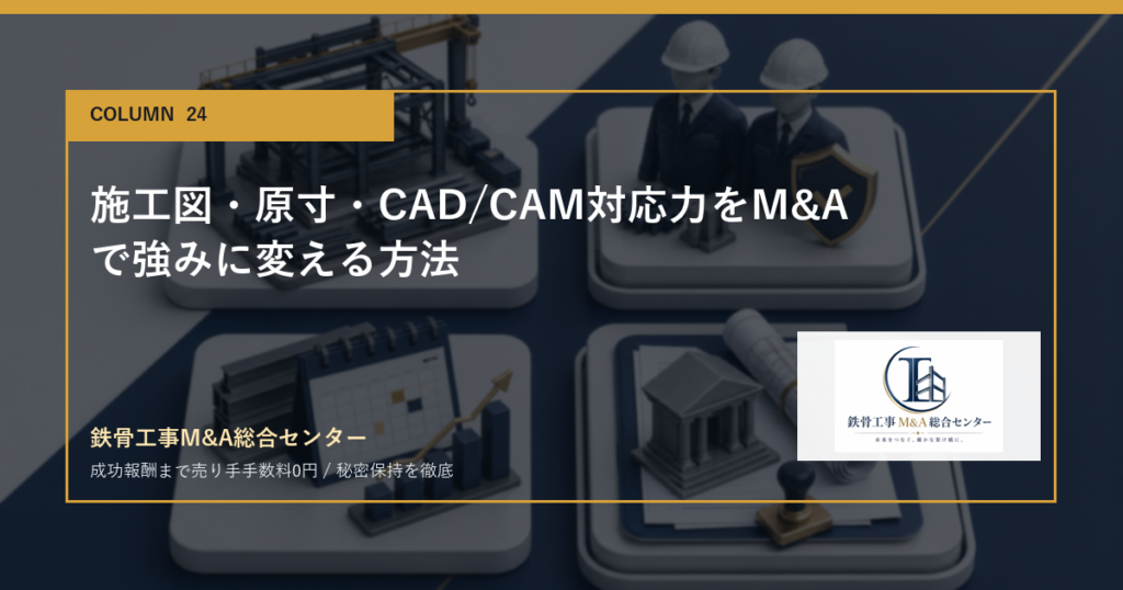 施工図・原寸・CAD/CAM対応力をM&Aで強みに変える方法のアイキャッチ画像