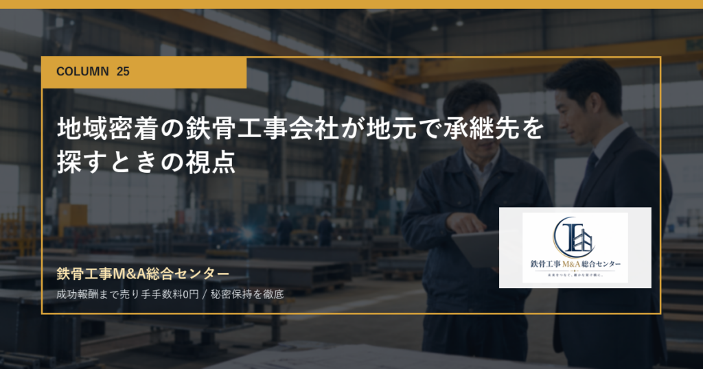 地域密着の鉄骨工事会社が地元で承継先を探すときの視点のアイキャッチ画像