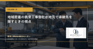 地域密着の鉄骨工事会社が地元で承継先を探すときの視点のアイキャッチ画像