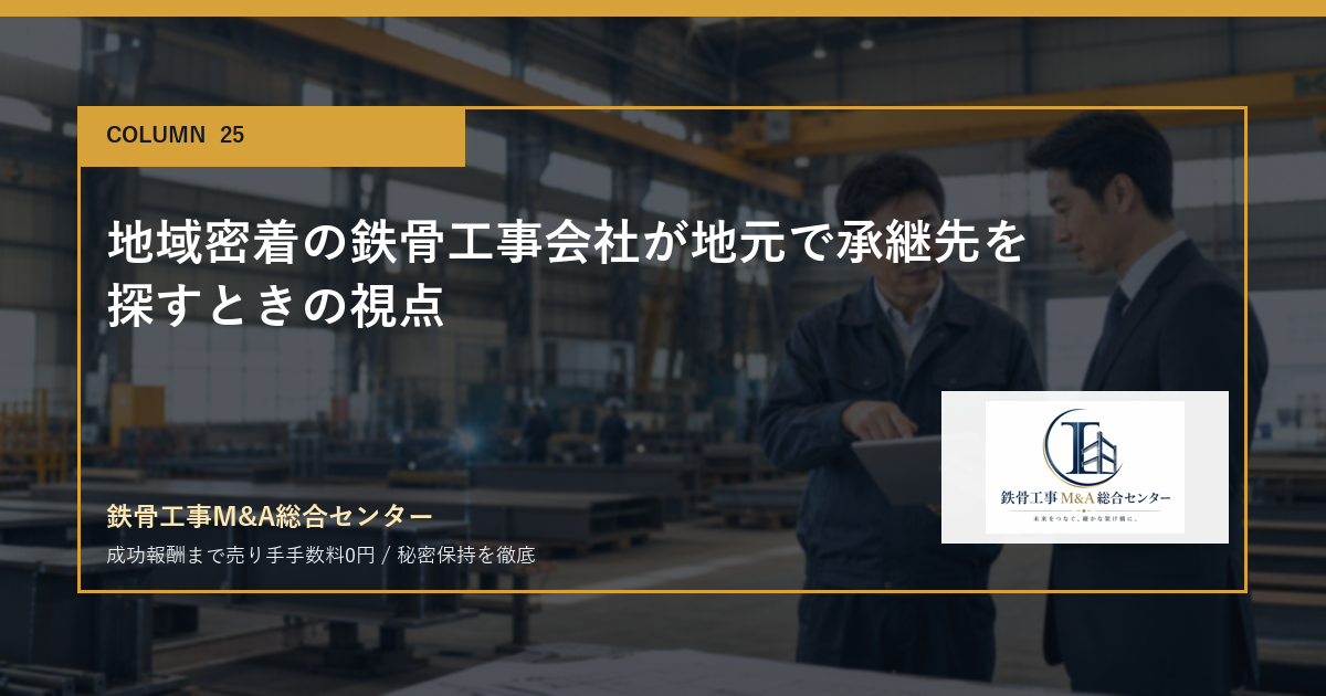 地域密着の鉄骨工事会社が地元で承継先を探すときの視点のアイキャッチ画像